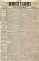 Сибирский вестник политики, литературы и общественной жизни 1887 год, № 056 (17 мая)