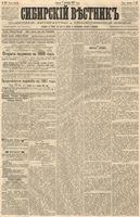 Сибирский вестник политики, литературы и общественной жизни 1887 год, № 117 (7 октября)