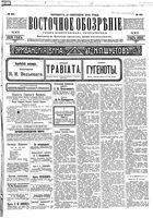 Восточное обозрение, 1904 год, номер 221