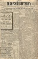 Сибирский вестник политики, литературы и общественной жизни 1887 год, № 149 (20 декабря)