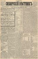 Сибирский вестник политики, литературы и общественной жизни 1888 год, № 003 (6 января)