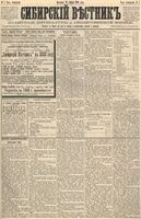 Сибирский вестник политики, литературы и общественной жизни 1888 год, № 007 (15 января)