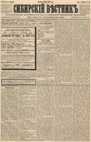 Сибирский вестник политики, литературы и общественной жизни 1888 год, № 030 (11 марта)