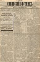 Сибирский вестник политики, литературы и общественной жизни 1888 год, № 031 (13 марта)