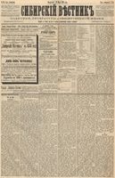 Сибирский вестник политики, литературы и общественной жизни 1888 год, № 034 (20 марта)