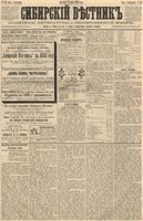 Сибирский вестник политики, литературы и общественной жизни 1888 год, № 036 (25 марта)