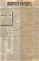 Сибирский вестник политики, литературы и общественной жизни 1888 год, № 049 (1 мая)