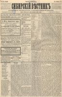 Сибирский вестник политики, литературы и общественной жизни 1888 год, № 054 (11 сентября)