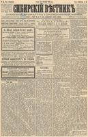 Сибирский вестник политики, литературы и общественной жизни 1888 год, № 055 (14 сентября)