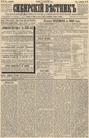 Сибирский вестник политики, литературы и общественной жизни 1888 год, № 065 (7 октября)