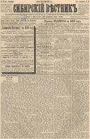 Сибирский вестник политики, литературы и общественной жизни 1888 год, № 072 (22 октября)