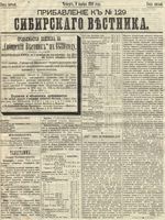 Сибирский вестник политики, литературы и общественной жизни 1889 Приложение к год, № 129