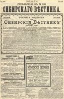 Сибирский вестник политики, литературы и общественной жизни 1889 Приложение к год, № 133