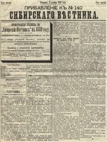 Сибирский вестник политики, литературы и общественной жизни 1889 Приложение к год, № 140