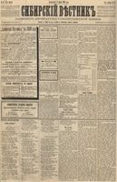 Сибирский вестник политики, литературы и общественной жизни 1889 год, № 027 (5 марта)