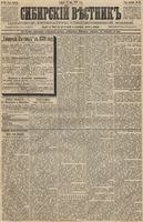 Сибирский вестник политики, литературы и общественной жизни 1889 год, № 055 (17 мая)