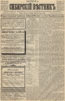 Сибирский вестник политики, литературы и общественной жизни 1889 год, № 083 (20 июля)