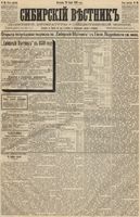 Сибирский вестник политики, литературы и общественной жизни 1889 год, № 086 (28 июля)