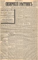 Сибирский вестник политики, литературы и общественной жизни 1889 год, № 095 (18 августа)