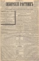 Сибирский вестник политики, литературы и общественной жизни 1889 год, № 105 (13 сентября)