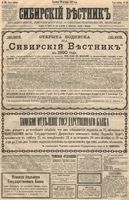 Сибирский вестник политики, литературы и общественной жизни 1889 год, № 121 (20 октября)