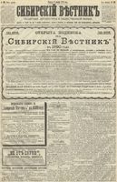 Сибирский вестник политики, литературы и общественной жизни 1889 год, № 129 (8 ноября)