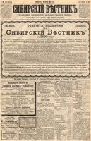 Сибирский вестник политики, литературы и общественной жизни 1889 год, № 134 (19 ноября)