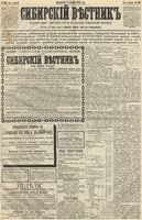 Сибирский вестник политики, литературы и общественной жизни 1889 год, № 140 (3 декабря)
