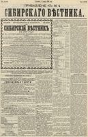 Сибирский вестник политики, литературы и общественной жизни 1890 Приложение к год, № 004