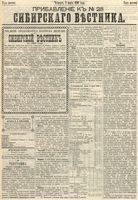 Сибирский вестник политики, литературы и общественной жизни 1890 Приложение к год, № 028