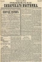 Сибирский вестник политики, литературы и общественной жизни 1890 Приложение к год, № 030