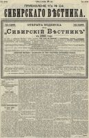 Сибирский вестник политики, литературы и общественной жизни 1890 Приложение к год, № 114