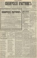 Сибирский вестник политики, литературы и общественной жизни 1890 год, № 007 (14 января)