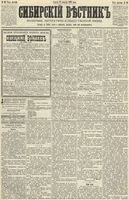 Сибирский вестник политики, литературы и общественной жизни 1890 год, № 019 (14 февраля)