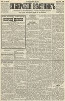 Сибирский вестник политики, литературы и общественной жизни 1890 год, № 023 (23 февраля)
