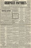 Сибирский вестник политики, литературы и общественной жизни 1890 год, № 038 (1 апреля)