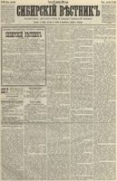 Сибирский вестник политики, литературы и общественной жизни 1890 год, № 040 (11 апреля)