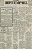 Сибирский вестник политики, литературы и общественной жизни 1890 год, № 051 (6 мая)