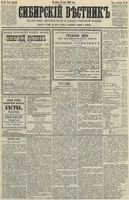 Сибирский вестник политики, литературы и общественной жизни 1890 год, № 058 (25 мая)