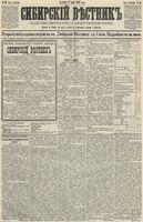 Сибирский вестник политики, литературы и общественной жизни 1890 год, № 064 (8 июня)