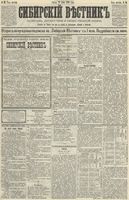 Сибирский вестник политики, литературы и общественной жизни 1890 год, № 066 (13 июня)