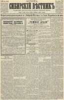 Сибирский вестник политики, литературы и общественной жизни 1890 год, № 069 (20 июня)