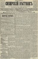 Сибирский вестник политики, литературы и общественной жизни 1890 год, № 077 (8 июля)