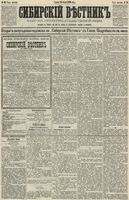 Сибирский вестник политики, литературы и общественной жизни 1890 год, № 084 (25 июля)