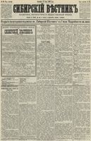 Сибирский вестник политики, литературы и общественной жизни 1890 год, № 085 (27 июля)