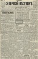 Сибирский вестник политики, литературы и общественной жизни 1890 год, № 087 (1 августа)