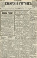 Сибирский вестник политики, литературы и общественной жизни 1890 год, № 092 (12 августа)