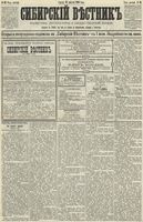 Сибирский вестник политики, литературы и общественной жизни 1890 год, № 093 (15 августа)