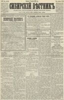 Сибирский вестник политики, литературы и общественной жизни 1890 год, № 094 (17 августа)