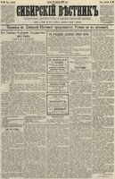 Сибирский вестник политики, литературы и общественной жизни 1890 год, № 096 (22 августа)